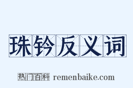 珠钤反义词是什么意思的图片